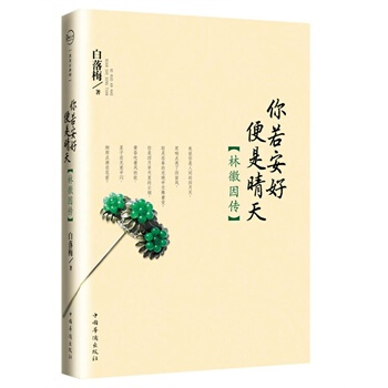 你若安好便是晴天——林徽因傳 白落梅 pdf epub mobi 電子書 下載
