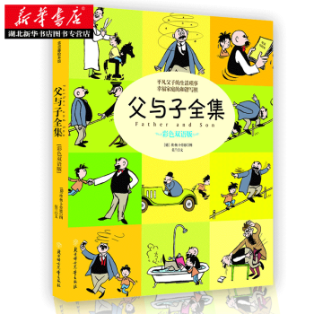 父與子全集(平凡父子的生活瑣事幸福傢庭的和諧寫照) [德]蔔勞恩 繪,莫蘭 pdf epub mobi 電子書 下載