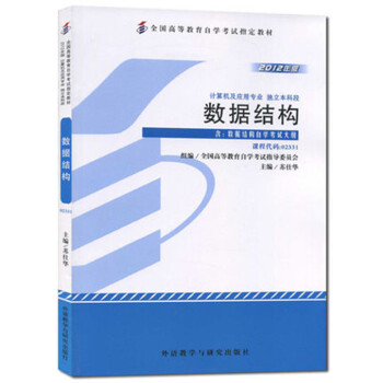 正版自考教材 02331 2331 数据结构 2012年版 苏仕华 外语教学与研究出版社