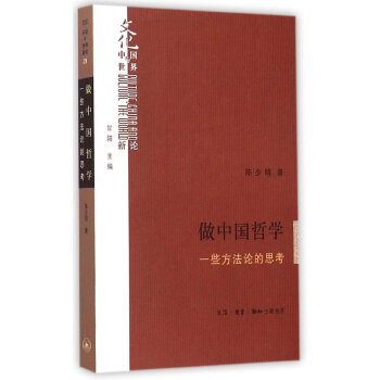 做中國哲學:一些方法論的思考 陳少明 甘陽 pdf epub mobi 下载