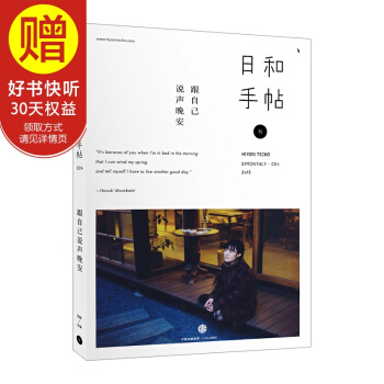 日和手帖004：跟自己說聲晚安 中信齣版社 pdf epub mobi 下载