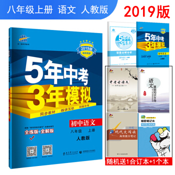 2019版包邮5年中考3年模拟八年级语文上 初二8八年级上册语文五三同步练习册全解全练版RJ人教版 pdf epub mobi 下载