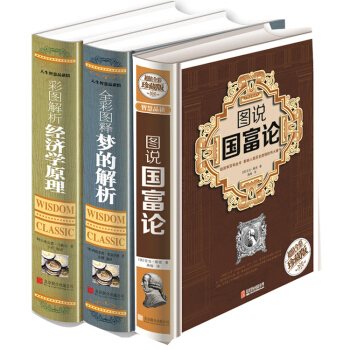 《圖說國富論 》《 彩圖解析經濟學管理》《 全彩圖解夢的解析》經濟學 書籍經濟職場書 pdf epub mobi 下载