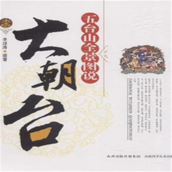 五台山全景图说-大朝台 pdf epub mobi 电子书 下载
