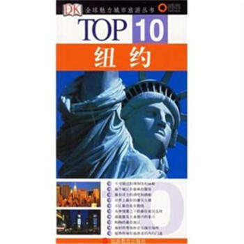 纽约-TOP10-全球魅力城市旅游丛书 pdf epub mobi 下载