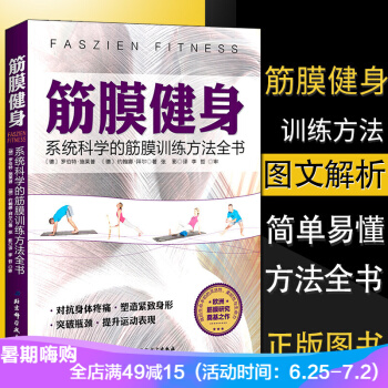 筋膜健身：科學的筋膜訓練方法全書 pdf epub mobi 電子書 下載