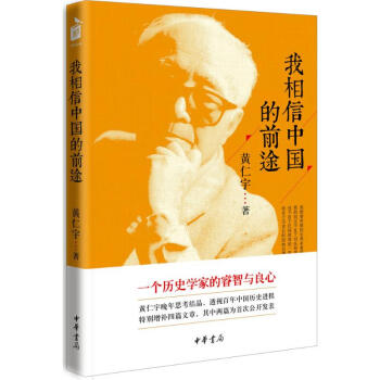 我相信中國的前途 黃仁宇 古籍曆史 曆史學傢黃仁宇晚年思考結晶，透視百年中國曆史進程 pdf epub mobi 下载