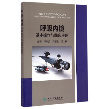 呼吸内镜基本操作与临床应用