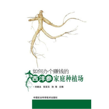 如何辦個賺錢的西洋參傢庭種植場 pdf epub mobi 下载