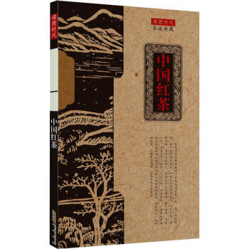中国红茶 pdf epub mobi 电子书 下载