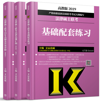 包郵 文運法碩2019法律碩士聯考基礎配套練習+法律法規匯編+曆年真題及答案詳解 非法學 3本 pdf epub mobi 下载