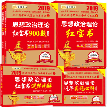 現貨全4冊2019金榜徐之明考研思想政治理論超級紅寶書+超級900題+邏輯圖解+真題心解