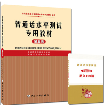 2018普通話水平測試專用教材 第五版 普通話訓練教程 普通話證書考試教材 普通話考試用書 pdf epub mobi 下载