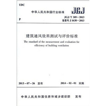 JGJ/T 309-2013 建築通風效果測試與評價標準