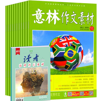 【共14本打包】意林作文素材杂志2018年2/3/5/7/9-15期+2017年11期赠作文素材杂志 pdf epub mobi 电子书 下载