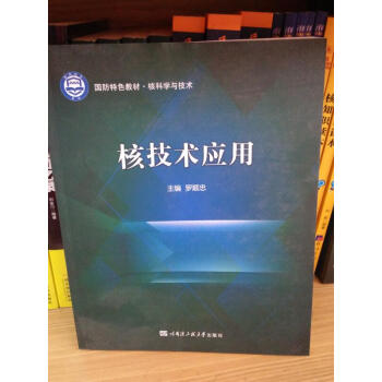 核技术应用 正版 现货 罗顺忠 pdf epub mobi 下载