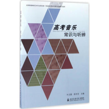 高考音樂常識與聽辨 pdf epub mobi 下载