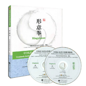 中国武术段位制系列教程-形意拳(配教学光盘) pdf epub mobi 电子书 下载