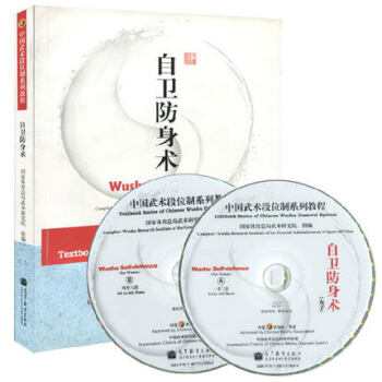 中國武術段位製係列教程-自衛防身術(配教學光盤) pdf epub mobi 電子書 下載