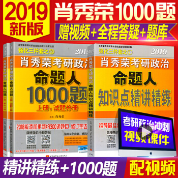 現貨 2019考研政治肖秀榮命題人1000題（試題分冊+解析分冊）+ 知識點精講精練3本 pdf epub mobi 電子書 下載