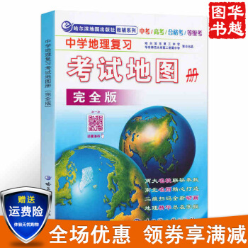 2017新版 中學地理復習考試地圖冊(完全版) 高中地理地圖冊高考中考成人高考中學生