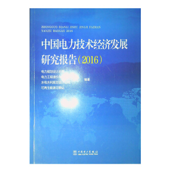 中国电力技术经济发展研究报告（2016） pdf epub mobi 下载