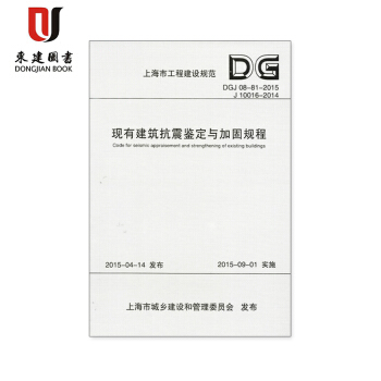 上海工程建設規範現有建築抗震鑒定與加固規程DGJ08-81-2015 pdf epub mobi 電子書 下載