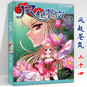 正版包郵 風起蒼嵐24冊 鬆鼠/主筆 颯漫畫書籍全套全集連載 學生課外 pdf epub mobi 下载