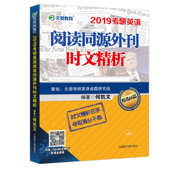 文都 2019何凯文考研英语阅读同源外刊时文精析 阅读理解