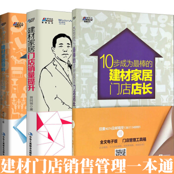 建材傢居門店銷量提升+手把手幫建材傢居導購業績倍增 等（共3冊）建材行業銷售管理技巧書 pdf epub mobi 下载