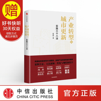 産業轉型與城市更新：實踐三十八法 中信齣版社 pdf epub mobi 下载