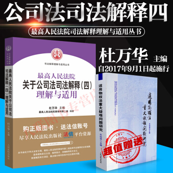 正版现货 最高人民法院公司法司法解释（四）理解与适用 杜万华编 人民法院出版社 pdf epub mobi 下载