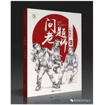 教學筆記 問題老師 人物速寫3 pdf epub mobi 電子書 下載