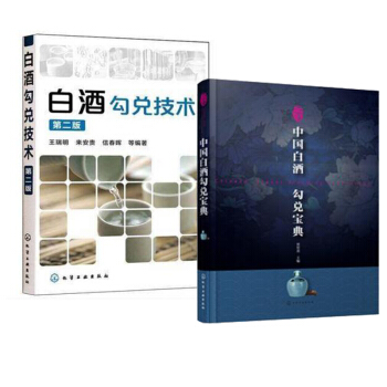 包邮 中国白酒勾兑宝典+白酒勾兑技术(第二版) 2本