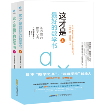 这才是*好的数学书(上下)