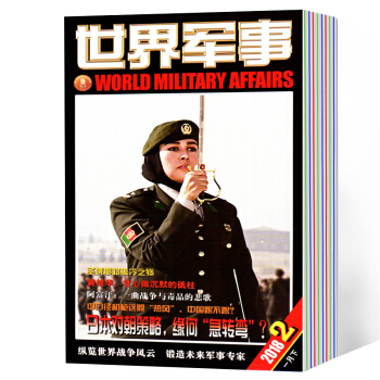 世界军事杂志订阅 2018年7月-2019年6月预订 每月发货 pdf epub mobi 下载