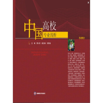 中国高校专业浅析 pdf epub mobi 下载