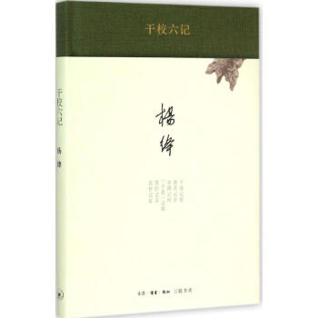 干校六记 pdf epub mobi 电子书 下载