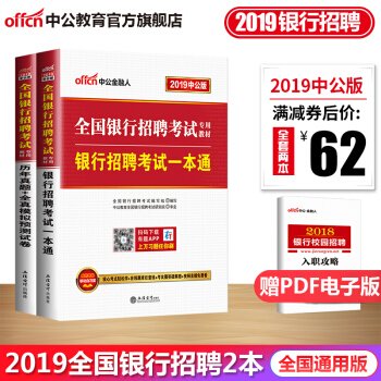 中公教育2019年全國銀行招聘考試用書一本通教材曆年真題試捲工商建設人民銀行交通農業郵政進齣口2本套 pdf epub mobi 下载