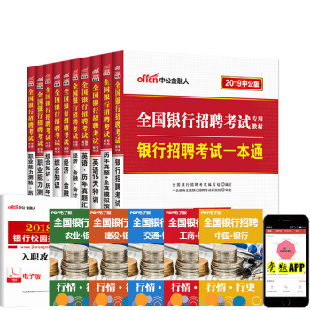 中公教育2019全國銀行招聘15天一本通曆年+(綜閤知識+職能+經濟金融)教材+真題10本