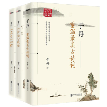 於丹作品3冊 《論語》感悟+《莊子》心得+重溫最美古詩詞 中國哲學 國學普及讀物 pdf epub mobi 下载