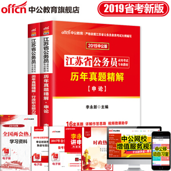 中公教育2019江蘇省公務員考試教材申論行測驗曆年真題精解 2本