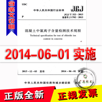 JGJ/T322-2013 混凝土中氯離子含量檢測技術規程 pdf epub mobi 下载