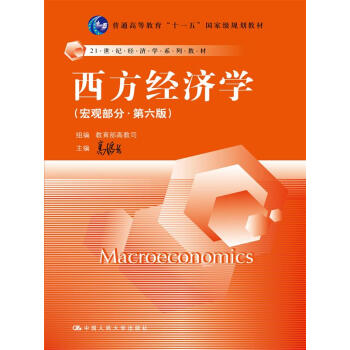 西方經濟學（宏觀部分·第六版）（21世紀經濟學係列教材) 高鴻業 中國人民大學齣版社 pdf epub mobi 下载