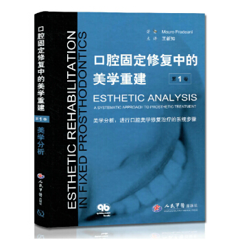 口腔固定修復中的美學重建(第1捲)·美學分析:進行口腔美學修復治療的係統步驟