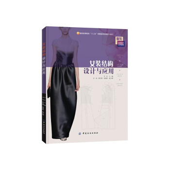 女裝結構設計與應用-服裝高等教育十二五部委級規 pdf epub mobi 下载