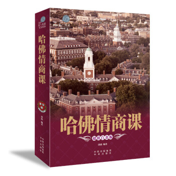 現貨 哈佛情商課一生不可不讀的 關於如何與人交往交流人際關係心理學銷售說話辦事提高情商 pdf epub mobi 電子書 下載