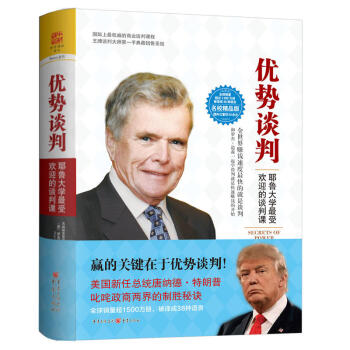 優勢談判：耶魯大學最受歡迎的談判課(名校精品典藏版) (美) 羅傑·道森 書籍排行榜 商務實務書籍 pdf epub mobi 下载