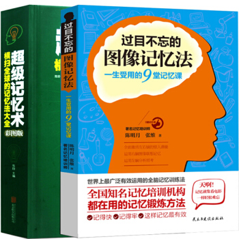 記憶術大全集過目不忘的圖像記憶法 彩圖版精裝超級記憶術 提升大腦記憶 左右腦思維開發訓練 pdf epub mobi 下载