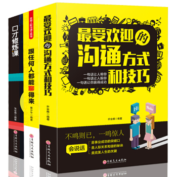 口纔修煉課 最受歡迎的溝通方式和技巧 跟任何人都能聊得來 魅力口纔書籍三冊 溝通的藝術 pdf epub mobi 下载